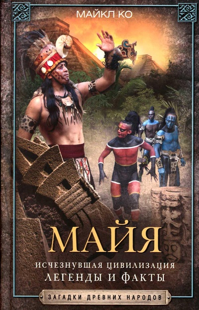 Книга: Книга Майя. Исчезнувшая цивилизация: легенды и факты (Ко Майкл) , 2023 