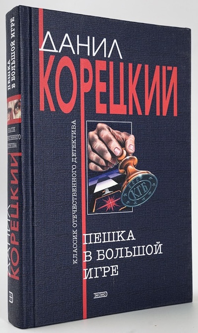 Книга: Книга Пешка в большой игре (Данил Корецкий) , 1994 