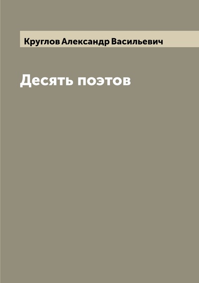 Книга: Книга Десять поэтов (Круглов Александр Васильевич) , 2022 