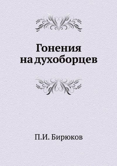 Книга: Книга Гонения на Духоборцев (Толстой Лев Николаевич) , 2012 