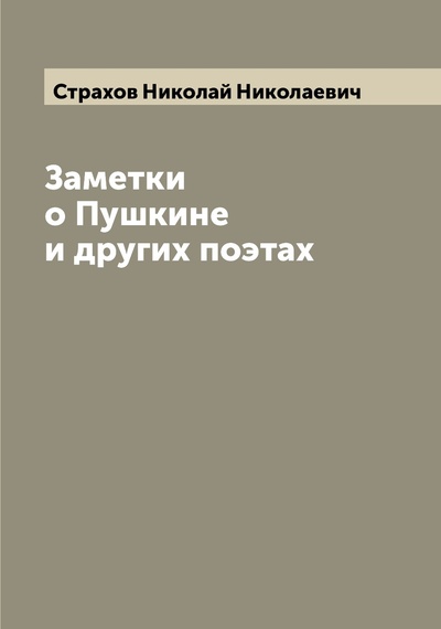Книга: Книга Заметки о Пушкине и других поэтах (Страхов Николай Николаевич) , 2022 