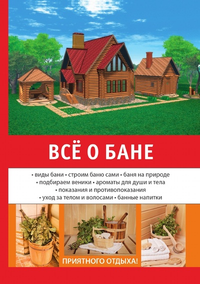 Книга: Книга Все о бане (Богатырев Евгений Евгеньевич) , 2018 