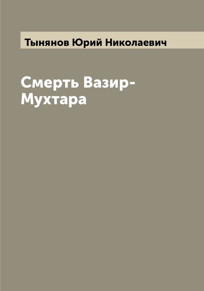 Книга: Книга Смерть Вазир-Мухтара (Тынянов Юрий Николаевич) , 2022 