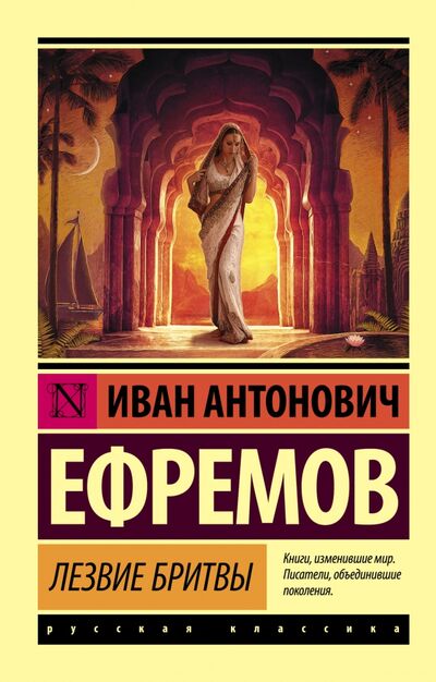 Книга: Лезвие бритвы (Ефремов Иван Антонович) ; АСТ, 2022 