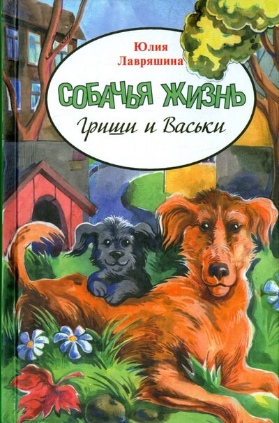 Книга: Собачья жизнь Гриши и Васьки (Лавряшина Юлия Александровна) ; Аквилегия-М, 2017 