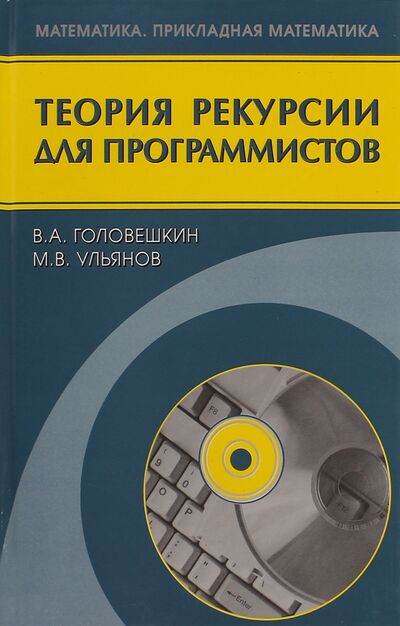 Книга: Теория рекурсии для программистов (Головешкин Василий Адамович, Ульянов Михаил Васильевич) ; Физматлит, 2006 