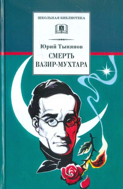 Книга: Смерть Вазир-Мухтара (Тынянов Юрий Николаевич) ; Детская литература, 2016 