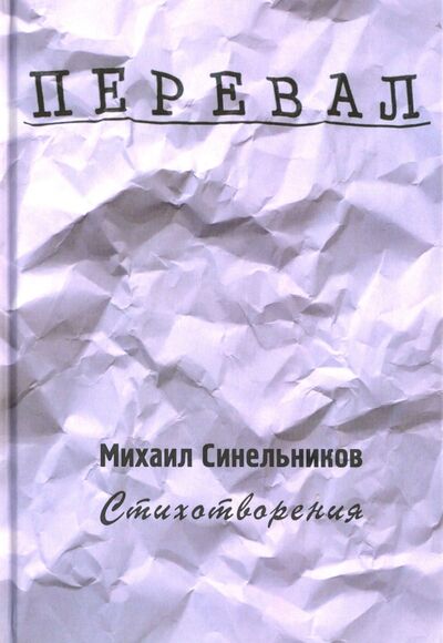 Книга: Перевал. Стихотворения (Синельников Михаил Исаакович) ; Исолог, 2015 