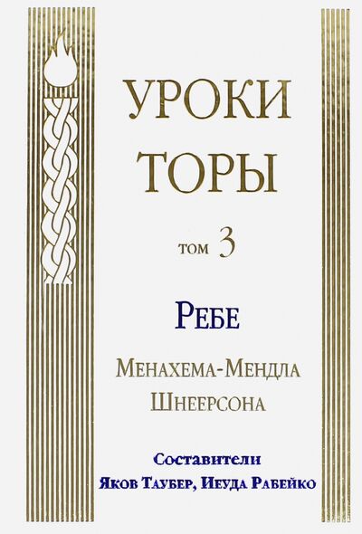 Книга: Уроки Торы. Том 3 (Шнеерсон Менахем-Мендл) ; Лехаим, 2004 