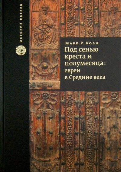 Книга: Под сенью креста и полумесяца. Евреи в средние века (Коэн Марк Р.) ; Книжники, 2013 