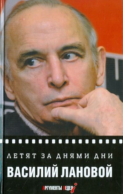 Книга: Летят за днями дни... (Лановой Василий Семенович) ; Зебра-Е, 2011 