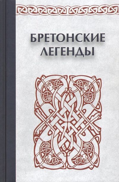Книга: Бретонские легенды (Мурадова Анна Романовна) ; Неолит, 2019 