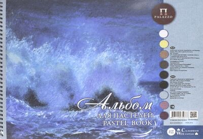 Альбом для пастелей, 54 листов,300*400 "Aquamarinе" (АПAq/А3) Лилия Холдинг 