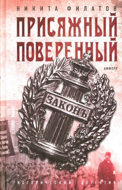 Книга: Присяжный поверенный (Филатов Никита Александрович) ; Амфора, 2016 