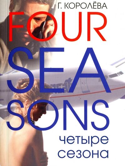 Книга: Четыре сезона (Королева Г.) ; Высшее образование и наука, 2011 