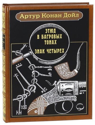 Книга: Этюд в багровых тонах. Знак четырех (Дойл Артур Конан) ; Вита-Нова, 2010 