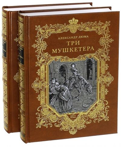 Книга: Три мушкетера. В 2-х книгах (Дюма Александр) ; Вита-Нова, 2014 