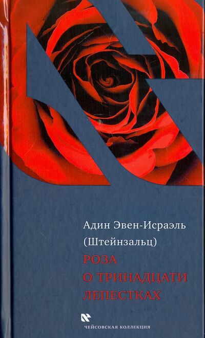 Книга: Роза о тринадцати лепестках (Эвен-Исраэль (Штейнзальц) Адин) ; Книжники, 2021 