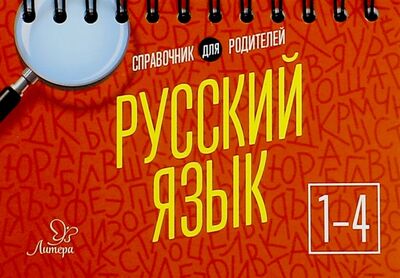 Книга: Русский язык. 1-4 классы (Ушакова Ольга Дмитриевна) ; Литера, 2017 