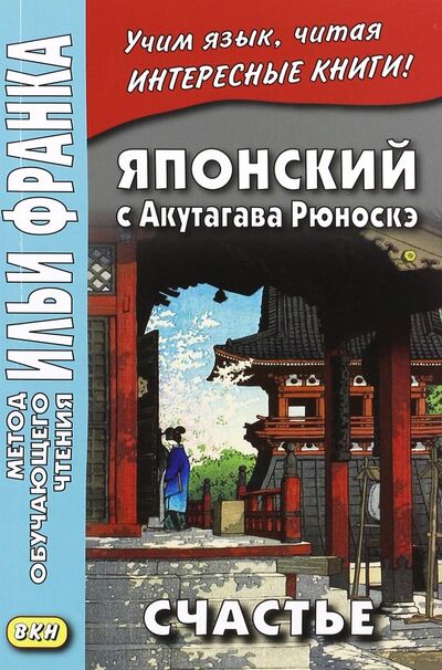 Книга: Японский с Акутагава Рюноскэ. Счастье (Акутагава Рюноскэ) ; ВКН, 2022 