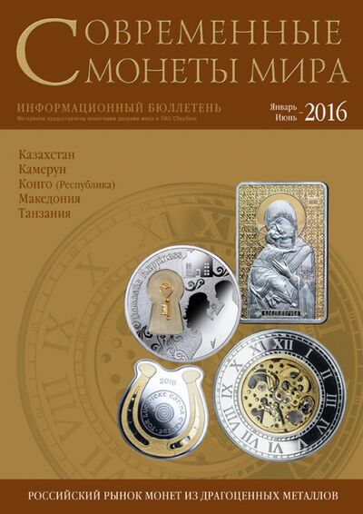 Книга: Современные монеты мира №18. Январь-июнь 2016 г.; Интеркримпресс, 2016 