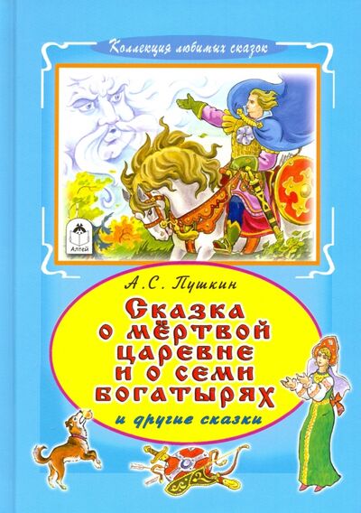 Книга: Сказка о мертвой царевне и семи богатырях (Пушкин Александр Сергеевич) ; Алтей, 2017 