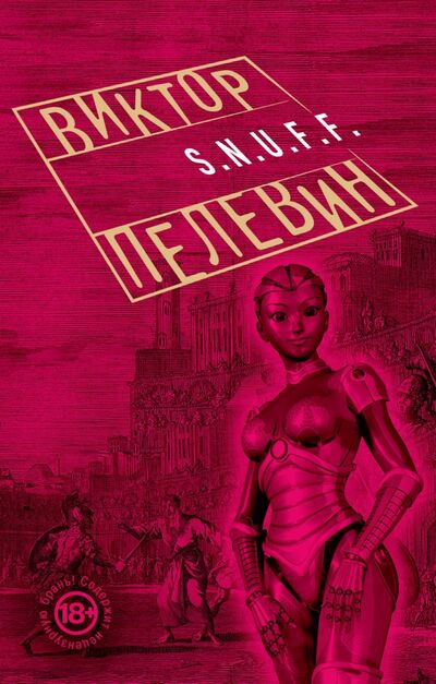 Книга: S.N.U.F.F. (Пелевин Виктор Олегович) ; Эксмо-Пресс, 2022 