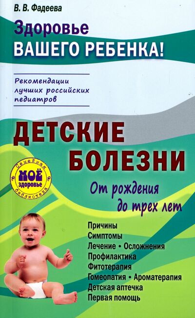 Книга: Детские болезни от рождения до трех лет (Фадеева Валерия Вячеславовна) ; Мир и образование, 2017 