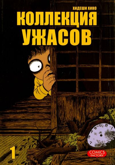 Книга: Коллекция ужасов. Том 1 (Хино Хидеши) ; Фабрика комиксов, 2013 