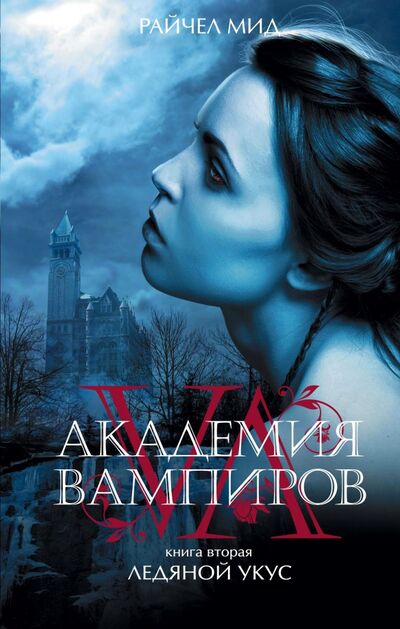 Книга: Академия вампиров. Книга 2. Ледяной укус (Мид Райчел) ; Эксмо, 2019 