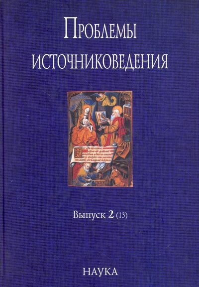 Книга: Проблемы источниковедения. Выпуск 2 (13) (Нет автора) ; Наука, 2010 