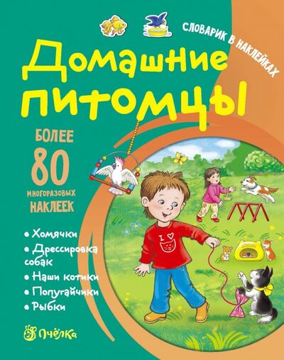 Книга: Домашние питомцы (Романова Татьяна) ; Пчелка, 2017 