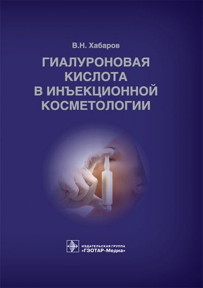 Книга: Гиалуроновая кислота в инъекционной косметологии (Хабаров Владимир Николаевич) ; ГЭОТАР-Медиа, 2019 