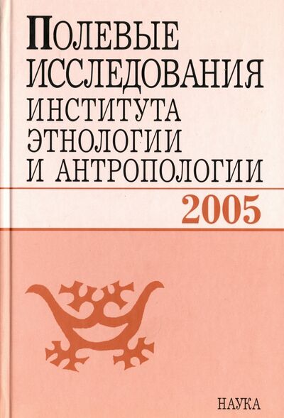 Книга: Полевые исследования Института этнологии и антропологии. 2005; Наука, 2007 