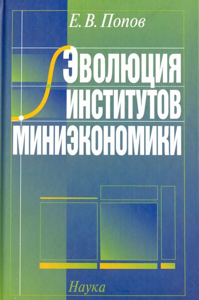 Книга: Эволюция институтов миниэкономики 2007 (Попов Евгений Васильевич) ; Наука, 2007 