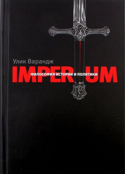 Книга: Imperium. Философия истории и политики (Варандж Улик) ; Русский Миръ, 2017 