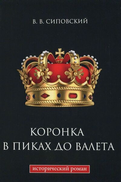 Книга: Коронка в пиках до валета (Сиповский Василий Васильевич) ; Т8, 2017 