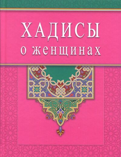 Книга: Хадисы о женщинах (Раимова К. И.) ; Диля, 2021 