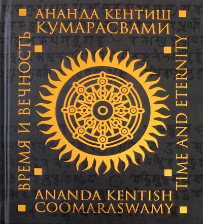Книга: Время и вечность (Кумарасвами Ананда) ; Русский Миръ, 2018 