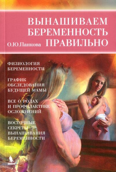 Книга: Вынашиваем беременность правильно (Панкова Ольга Юрьевна) ; Бином, 2017 