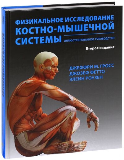 Книга: Физикальное исследование костно-мышечной системы (Гросс Джеффри, Фетто Джозеф, Роузен Элейн) ; Издательство Панфилова, 2018 