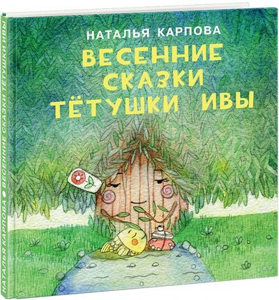Книга: Весенние сказки тётушки Ивы (Карпова Наталья Владимировна) ; Нигма, 2017 