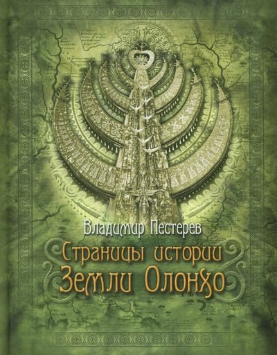 Книга: Страницы истории Земли Олонхо (Пестерев Владимир Ильич) ; Бичик, 2013 
