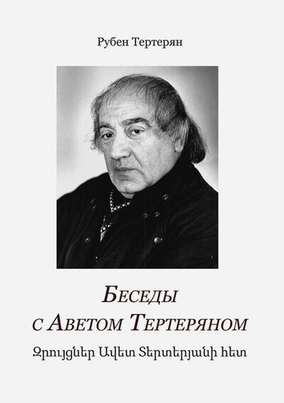 Книга: Беседы с Аветом Тертеряном (Тертерян Рубен) ; Кабинетный ученый, 2015 