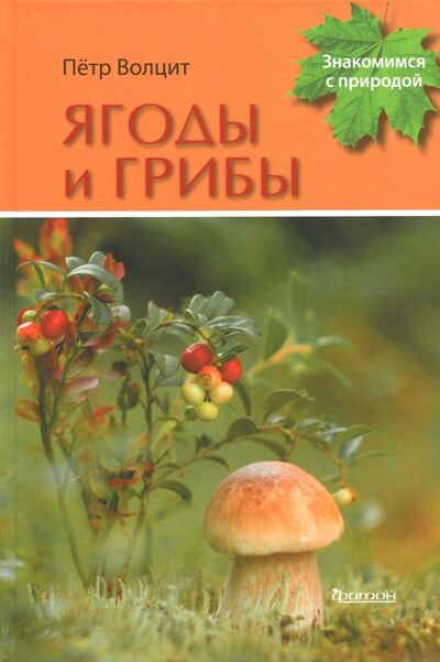 Книга: Ягоды и грибы (Волцит Петр Михайлович) ; Фитон XXI, 2018 