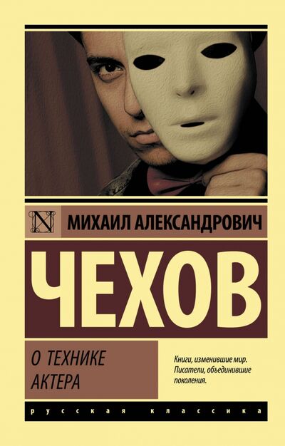 Книга: О технике актера (Чехов Михаил Александрович) ; АСТ, 2022 