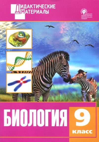 Книга: Биология. 9 класс. Разноуровневые задания. ФГОС (Рупасов С. (сост)) ; Вако, 2018 