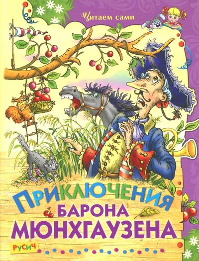 Книга: Приключения барона Мюнхаузена (Распе Рудольф Эрих, Бюргер Готфрид Август) ; Русич, 2021 