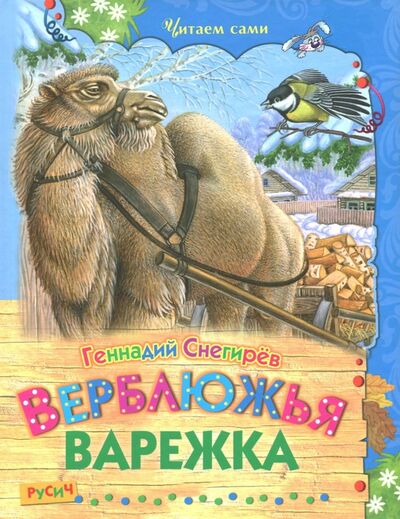 Книга: Верблюжья варежка (Снегирев Геннадий Яковлевич) ; Русич, 2017 