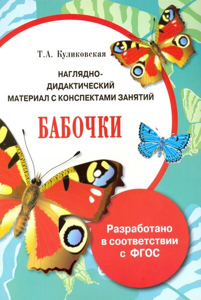 Книга: Бабочки. Папка. ФГОС (Куликовская Т. А.) ; Стрекоза, 2016 